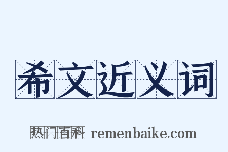 希文近义词是什么意思的图片